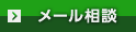 メール相談