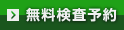 無料検査予約