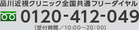 品川近視クリニック全国共通フリーダイヤル:0120-412-049(受付時間/10:00〜20:00)