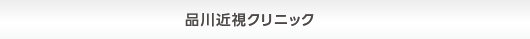品川近視クリニック