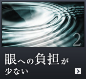 眼への負担が少ない