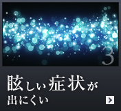 眩しい症状が出にくい