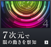 7次元で眼の動きを察知