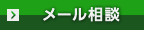 メール相談