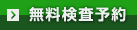 無料検査予約
