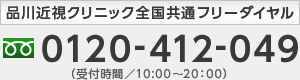 品川近視クリニック全国共通フリーダイヤル:0120-412-049(受付時間/10:00〜20:00)