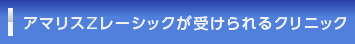 アマリスZレーシックが受けられるクリニック