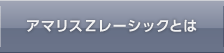 アマリスZレーシックとは