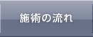 施術の流れ