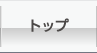 トップ